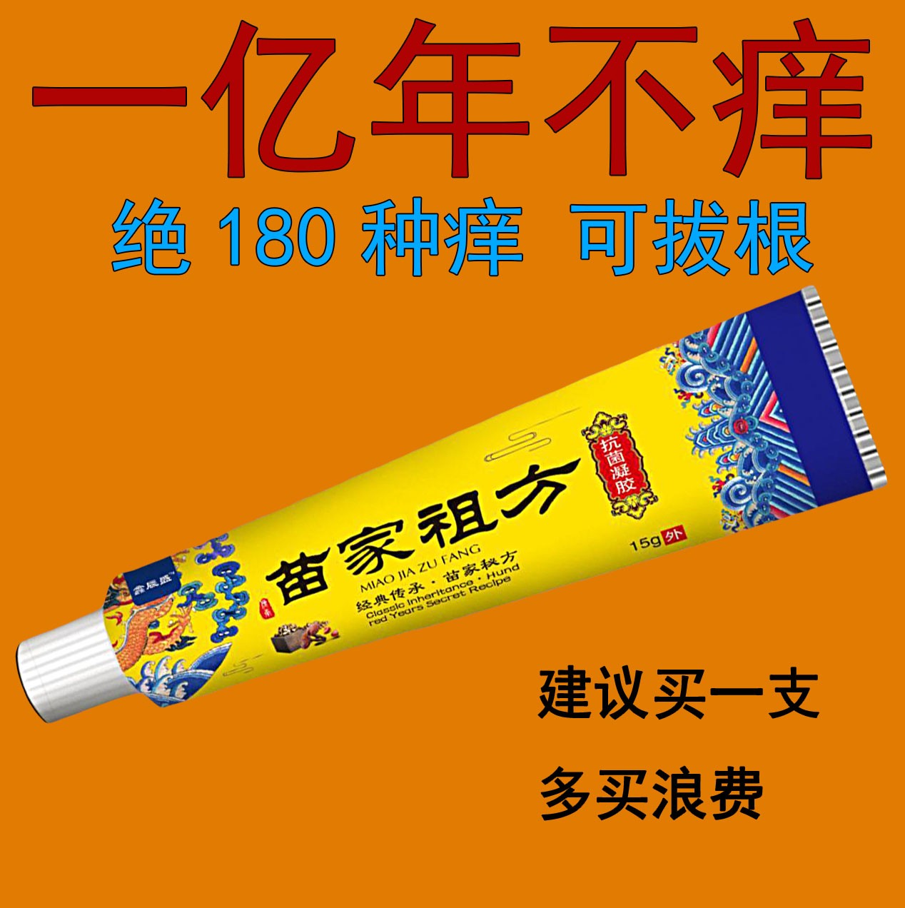 苗家祖方百草草本王外用止痒抑菌乳膏华佗止痒王舒缓脚部涂抹软膏