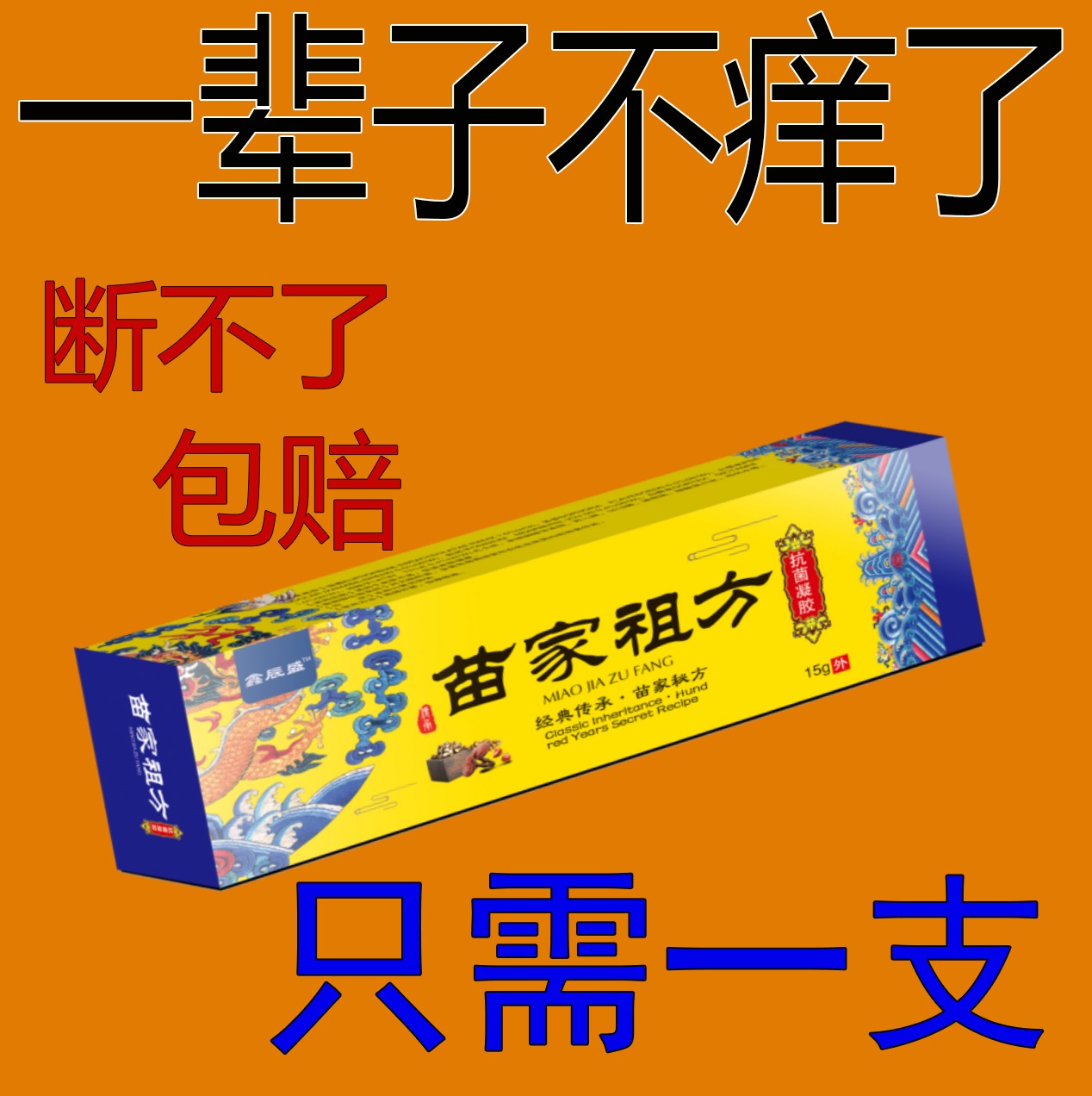 百草真菌王外用皮肤抑菌膏草本乳膏【爷爷的老方子】特效修护止痒膏
