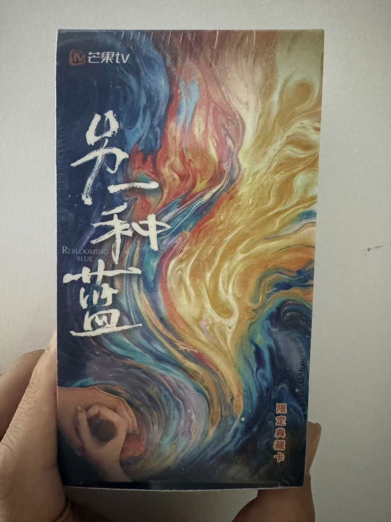 芒果TV  另一种蓝典藏卡