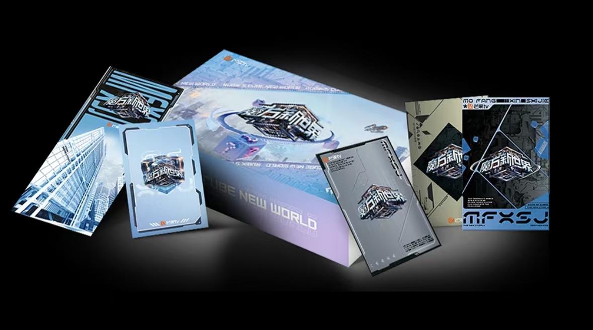 《魔方新世界》限定纪念卡 芒果TV（代拆）