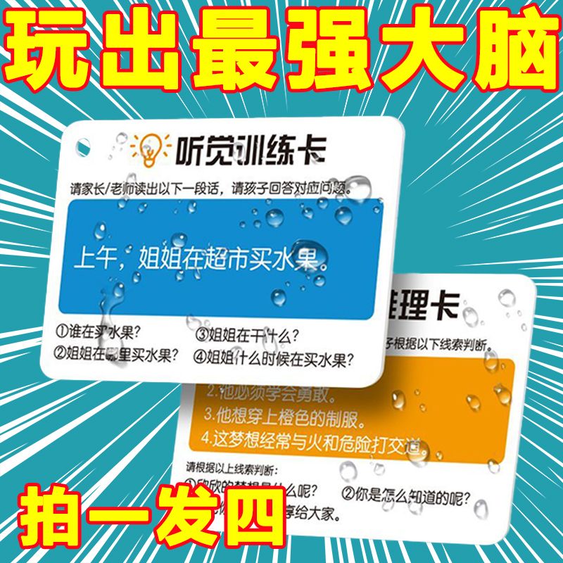 【老师推荐】听觉注意力卡片幼儿童专注力训练亲子互动益智教具卡