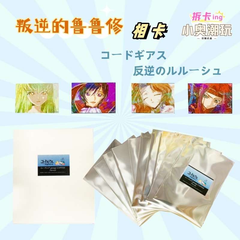 【潮玩拆卡小奥】叛逆的鲁鲁修 色纸相卡油画风 周边拆卡【F0402526】