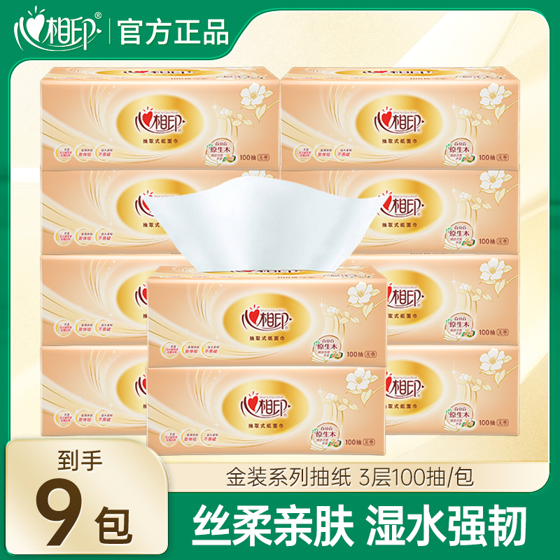 心相印抽纸金装【3层100抽9包】家用面巾纸抽取式亲肤餐巾纸卫生纸