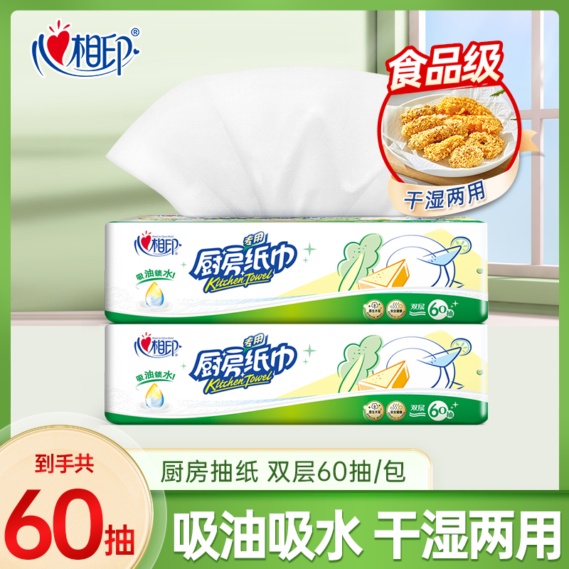心相印吸油吸水厨房抽纸1包60抽家用清洁去油污擦油纸可接触食物