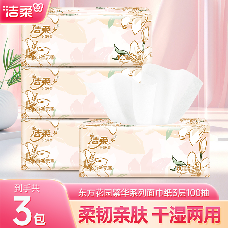洁柔抽纸繁花3包装100抽加厚家用学生母婴干湿两用卫生纸擦手抽纸