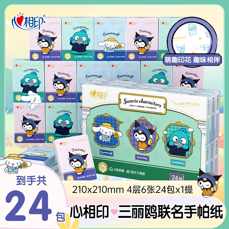【联名24包】心相印三丽鸥联名手帕纸小包便携4层6片纸巾印花餐巾纸
