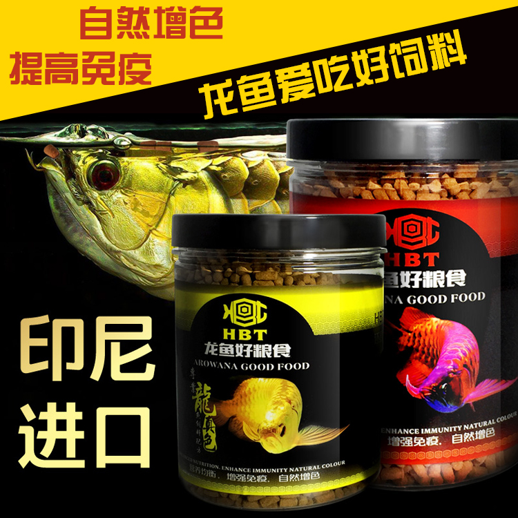 龙华世家HBT龙鱼饲料金龙鱼红龙鱼观赏鱼专业增色增艳颗粒鱼粮