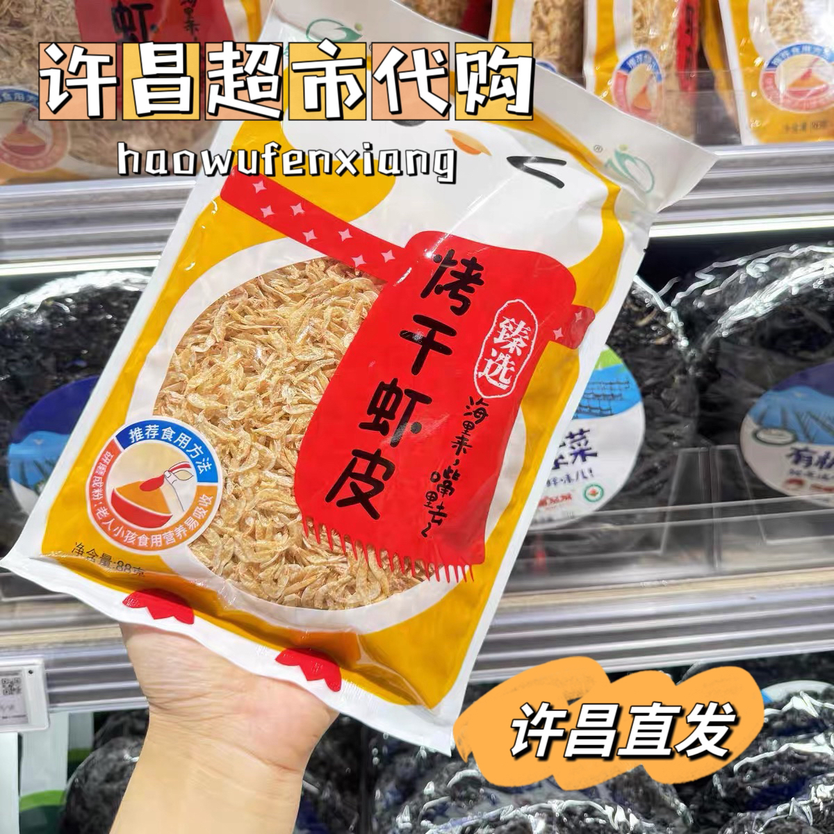 （许昌超市代购）甄选烤干虾皮虾米