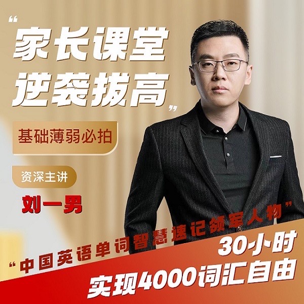 刘一男O零基础4000词英语逆袭计划（家长课堂）O