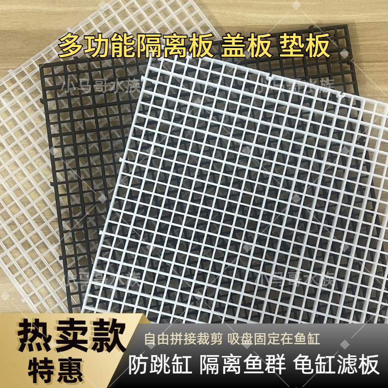 鱼缸隔离板造景垫板防跳网底滤板格板水族箱乌龟晒台分隔板可拼接