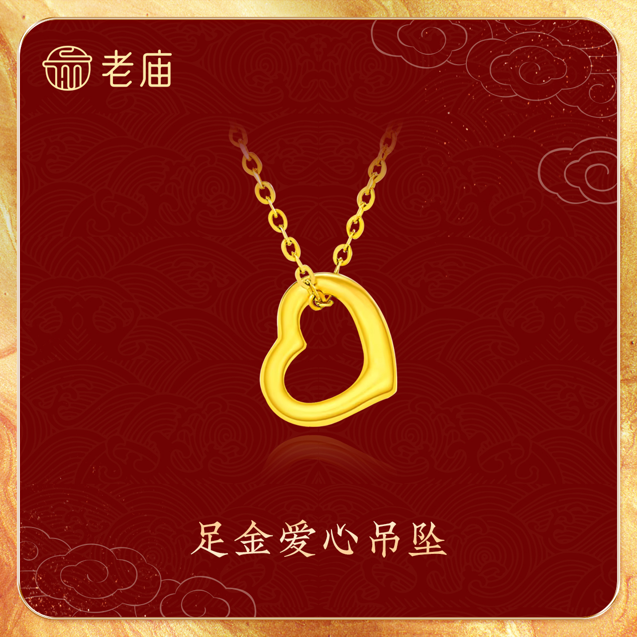 老庙2黄金足金爱心吊坠时尚女款简约轻奢金色百搭