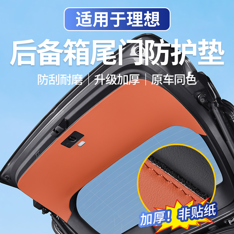 适用于理想L6L7L8L9后备箱尾门防护垫车门板保护贴改装饰用品配件