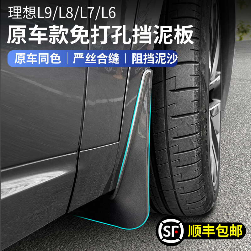 适用理想L9L8L7L6专用挡泥板皮原厂款免打孔前后汽车用品配件改装