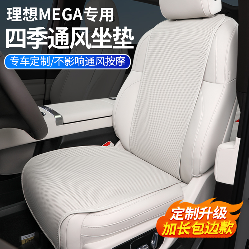 适用于理想MEGA专用四季坐垫通风座套座椅纳帕皮保护垫车内饰配件