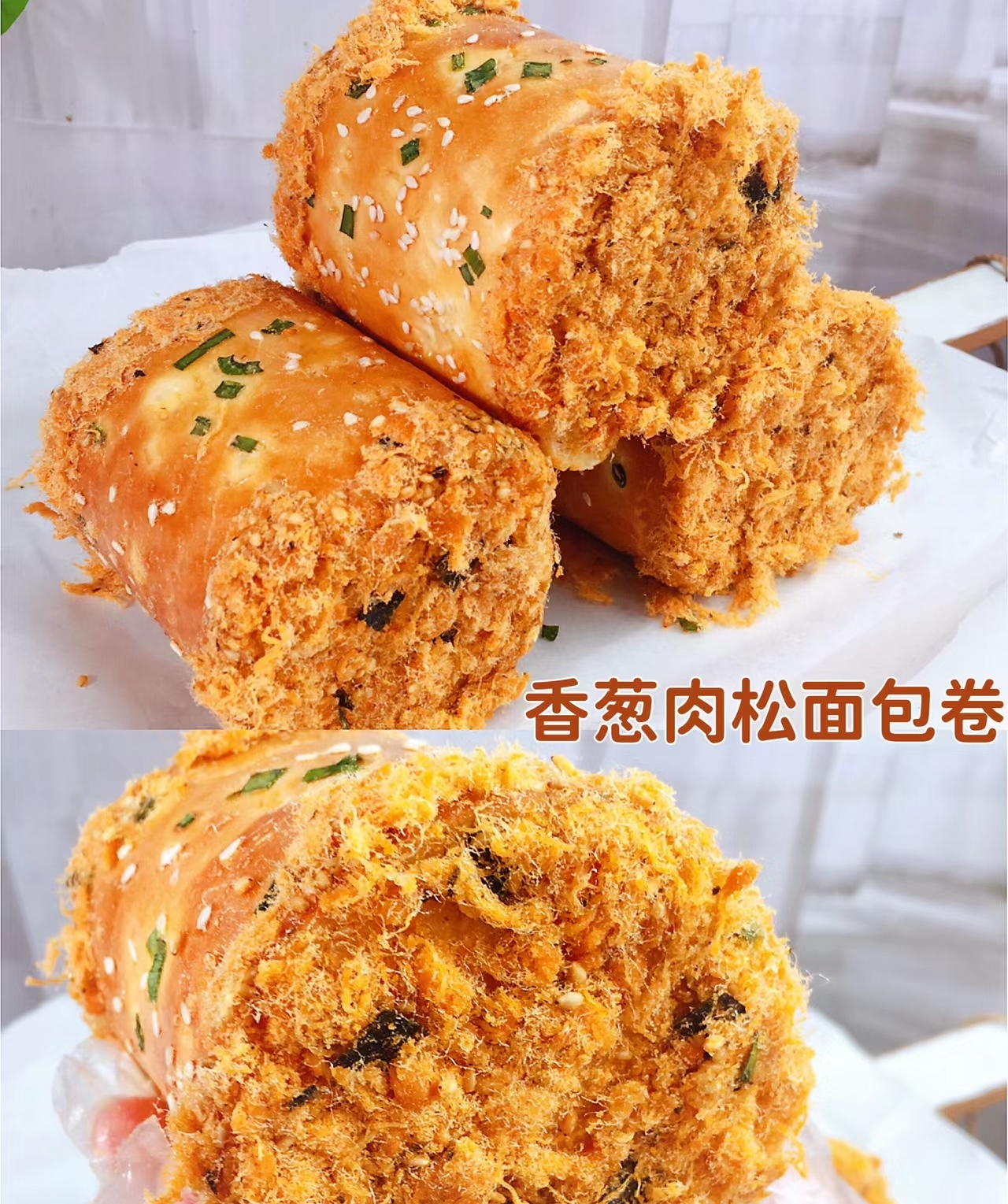 禾盼食品网红香葱肉松面包卷