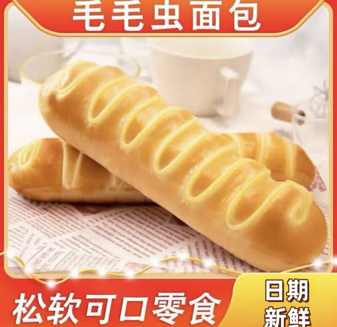 禾盼食品毛毛虫夹心夹心面包零食小吃