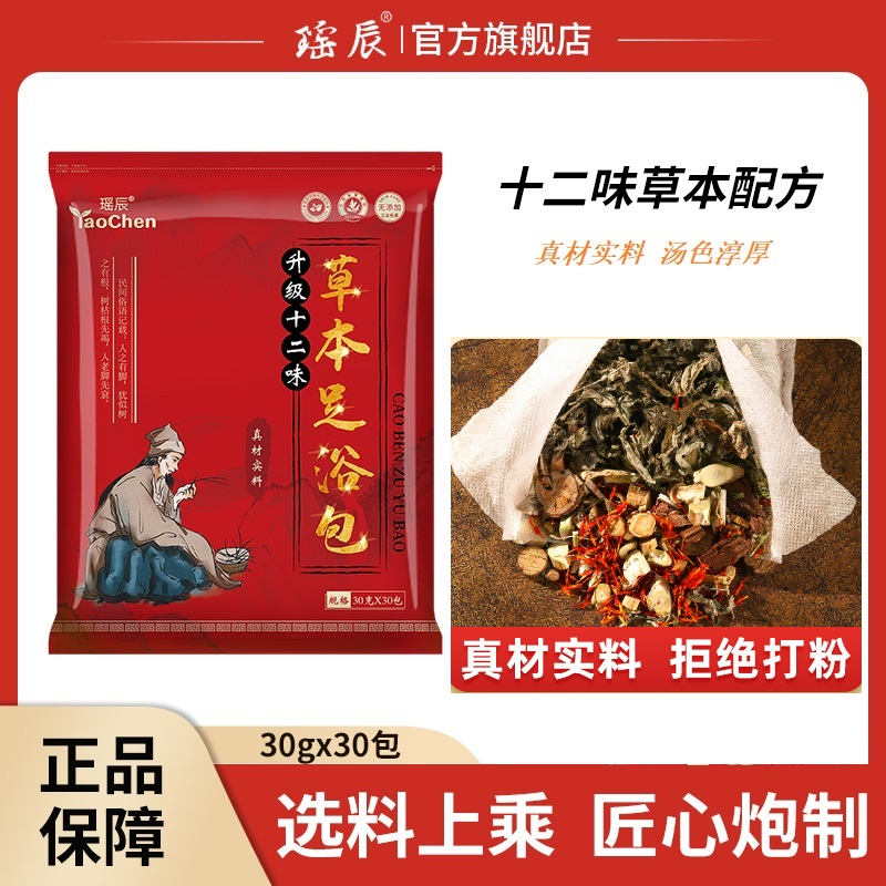 瑶辰十二味草本足浴包真材实料不打粉泡脚男女适用（2袋共60包）