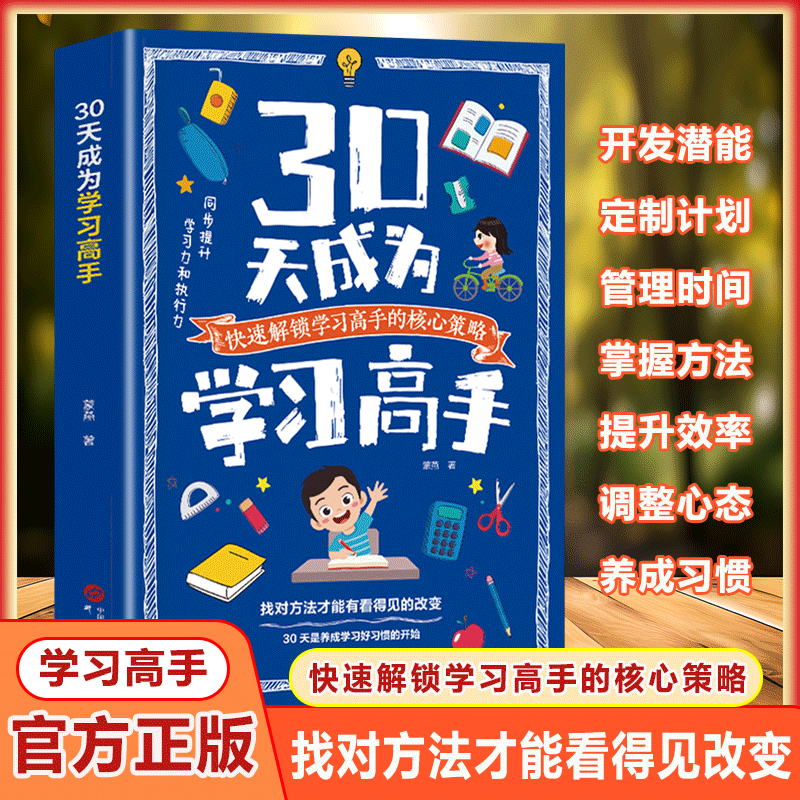 30天成为学习高手 极简高分学习法 方法技巧快速解锁学习核心策略