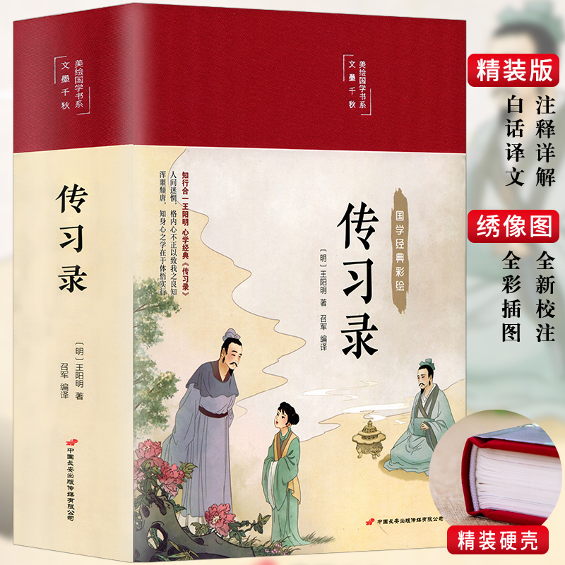 彩图绸面精装原著 传习录 王阳明全集文白对照心学王阳明知行合一