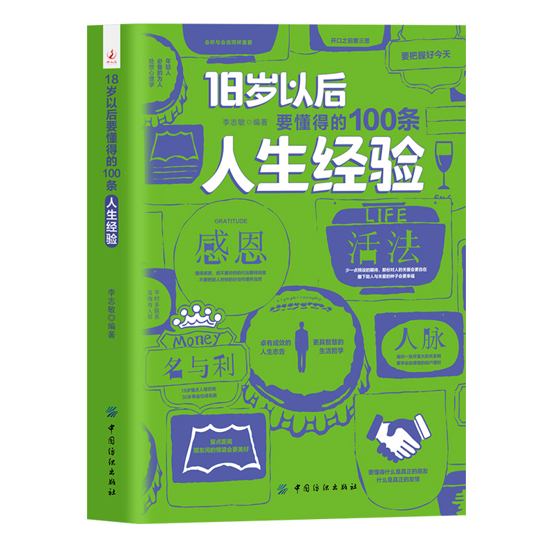 18岁以后要懂得的100条人生经验 人情世故 职场社交 处世哲学--Ys