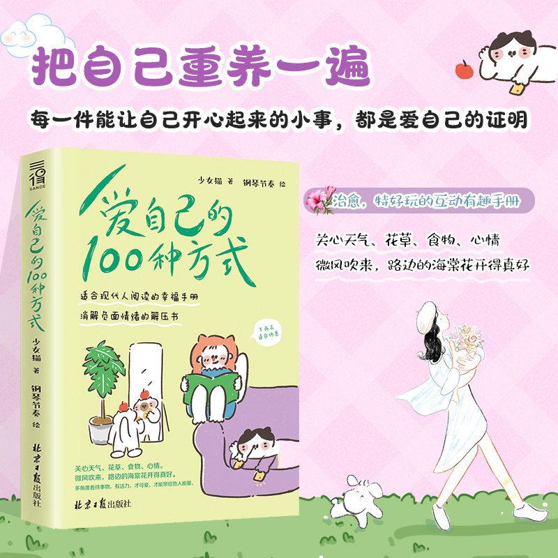 爱自己的100种方式 把自己从养一遍 特好玩的互动有趣手册-kdn