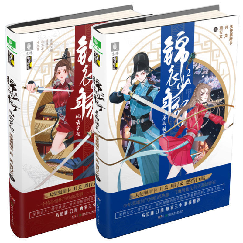 【方飞老师】锦衣少年行1+2套装共2册