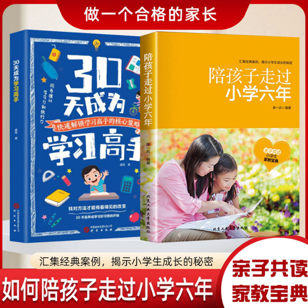 陪孩子走过小学六年 小学生学习技巧和方法 帮助孩子提升学习成绩