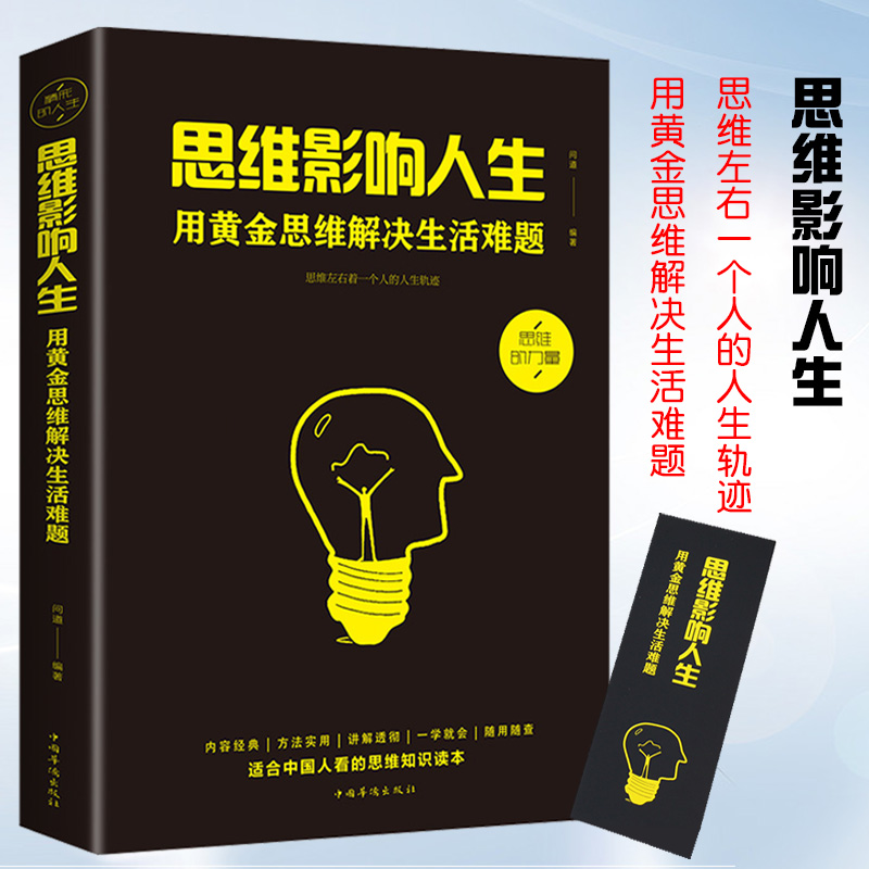 思维影响人生用黄金思维解决生活难题 学会提问