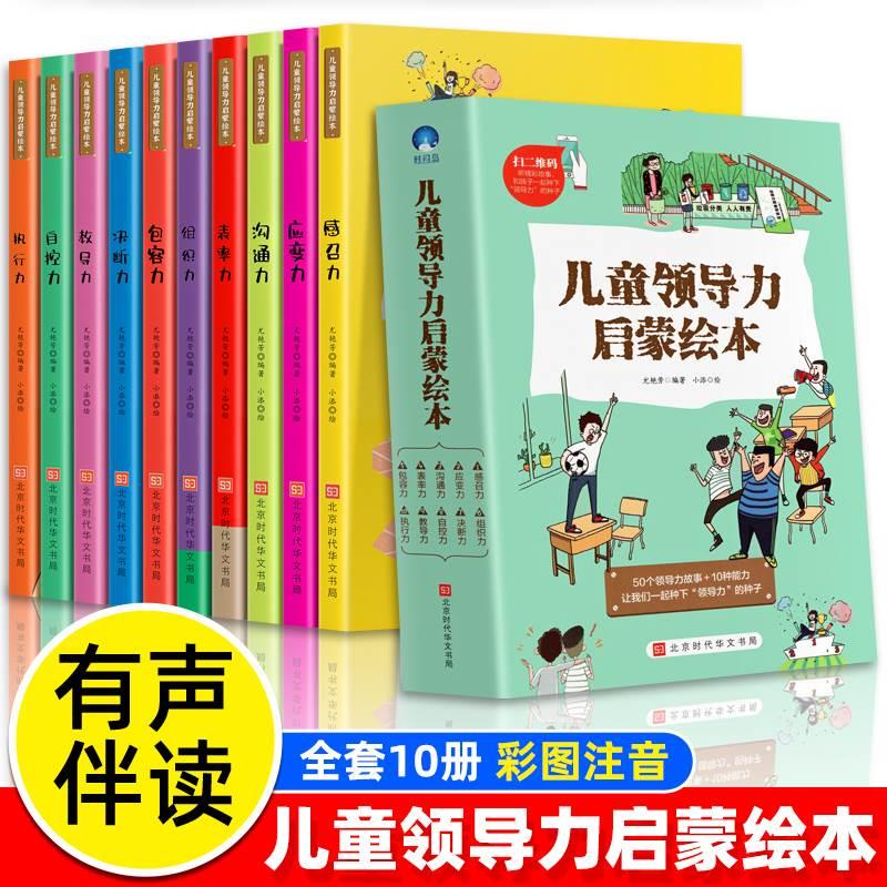 【方飞老师】微瑕 儿童领导力启蒙绘本赠音频感召力应变力沟通力