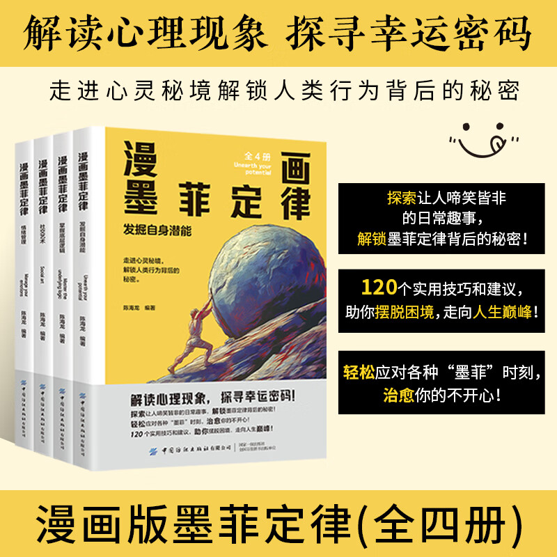 漫画墨菲定律 走进心灵秘境解锁人类行为背后的秘密