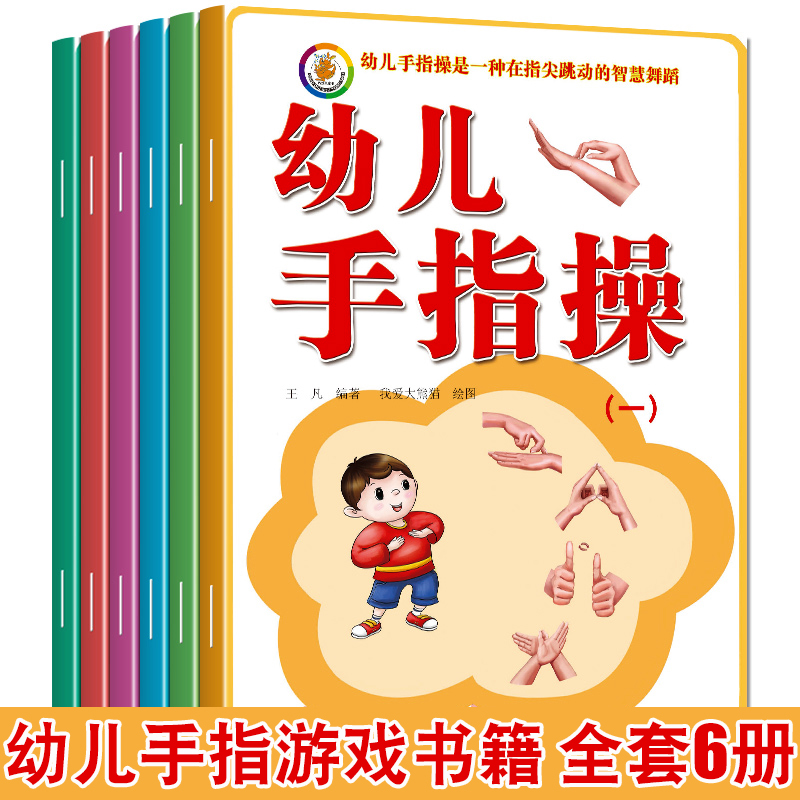 手指游戏书手指谣全套6册 提升注意力 开发大脑潜能 亲子互动游戏