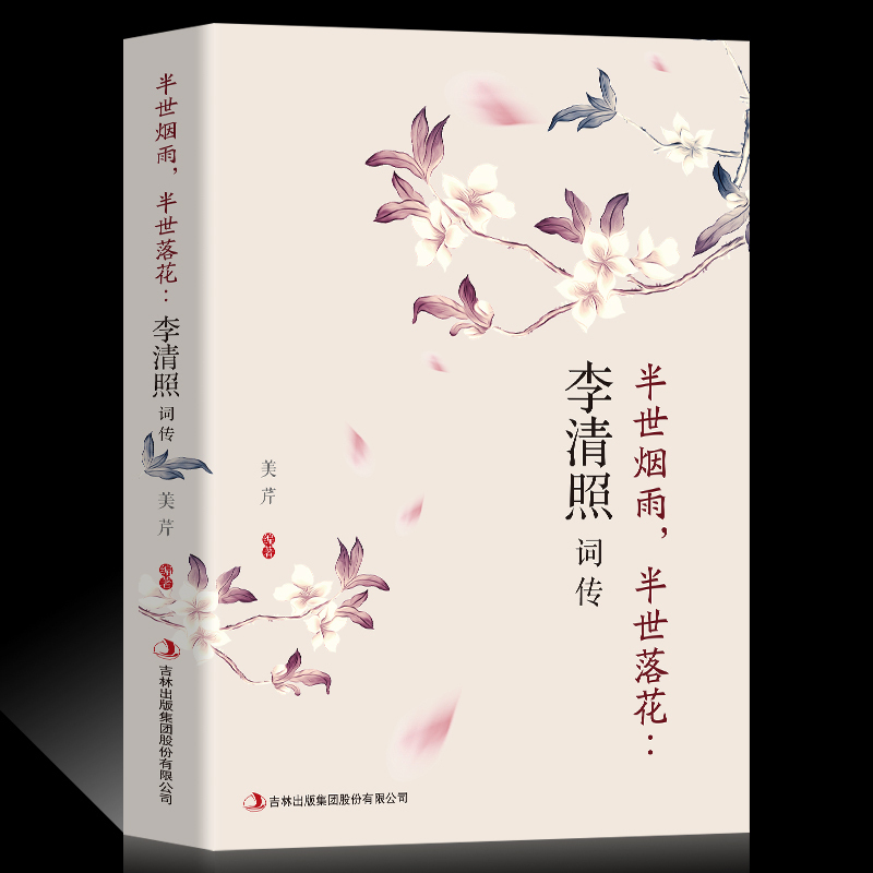 李清照词传 半生烟雨 半世落花 千古才女的诗词一生 中国古诗词