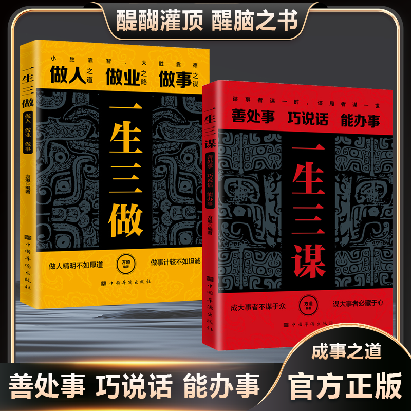 一生三谋 善处事 巧说话 能办事 成大事者不谋与众 必藏于心 