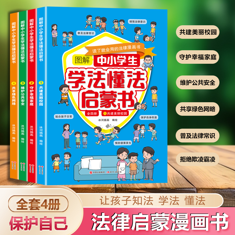 图解中小学生法律启蒙书 全4册 让孩子树立法律意识 学会自我保护