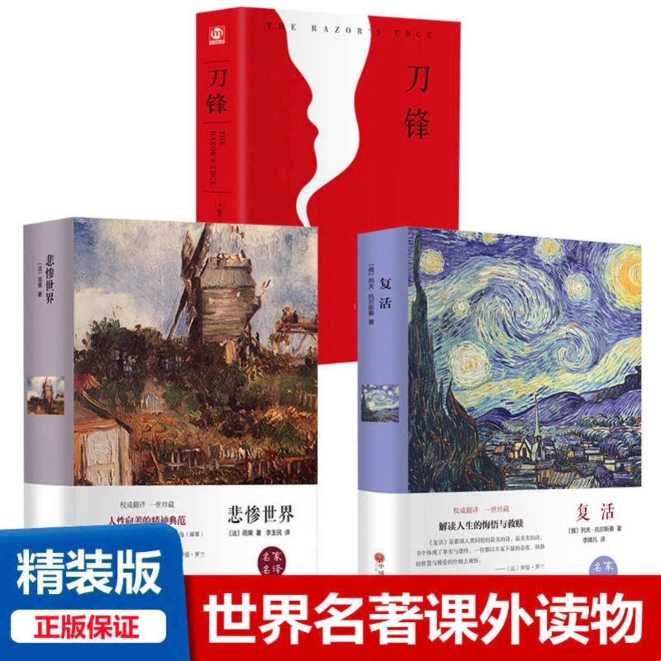 刀锋 复活 悲惨世界 正版精装典藏版 世界文学名著中小学课外阅读