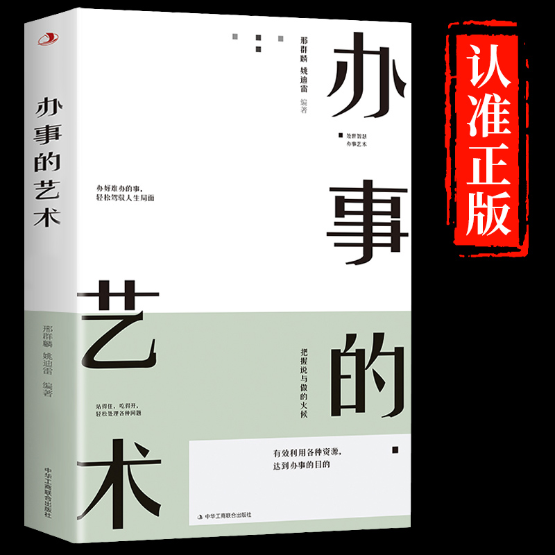 办事的艺术  沟通智慧 办事逻辑思维 为人处世职场社交人际交往书