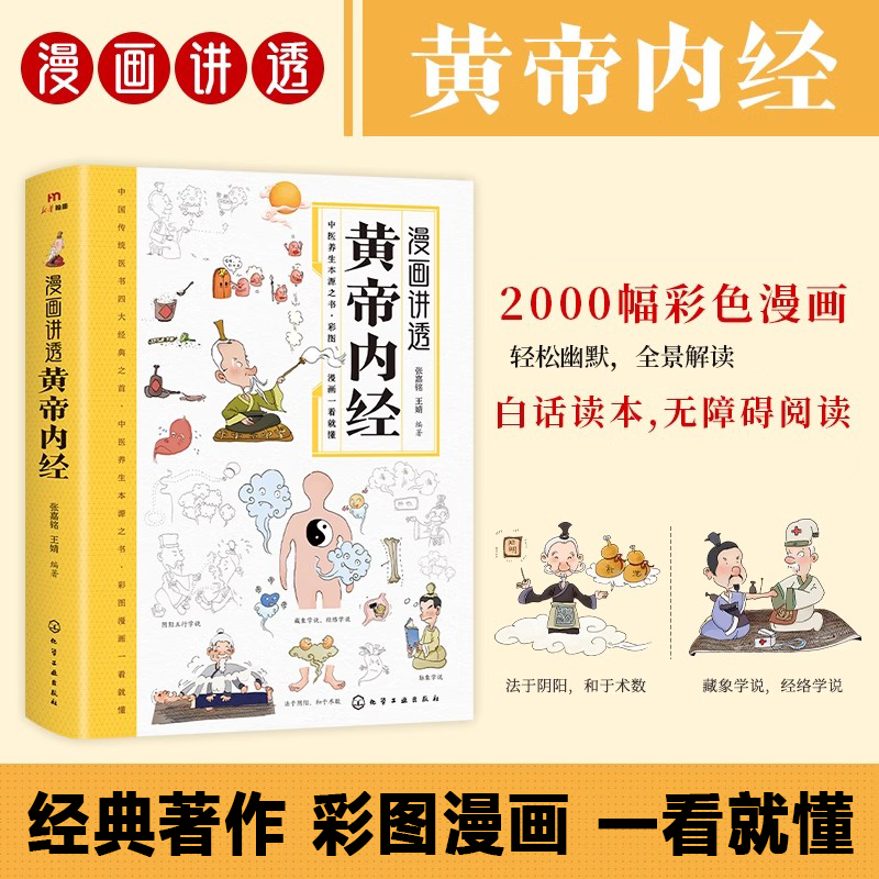 漫画讲透黄帝内经 彩图漫画白话文版 居家生活 家庭实用书 