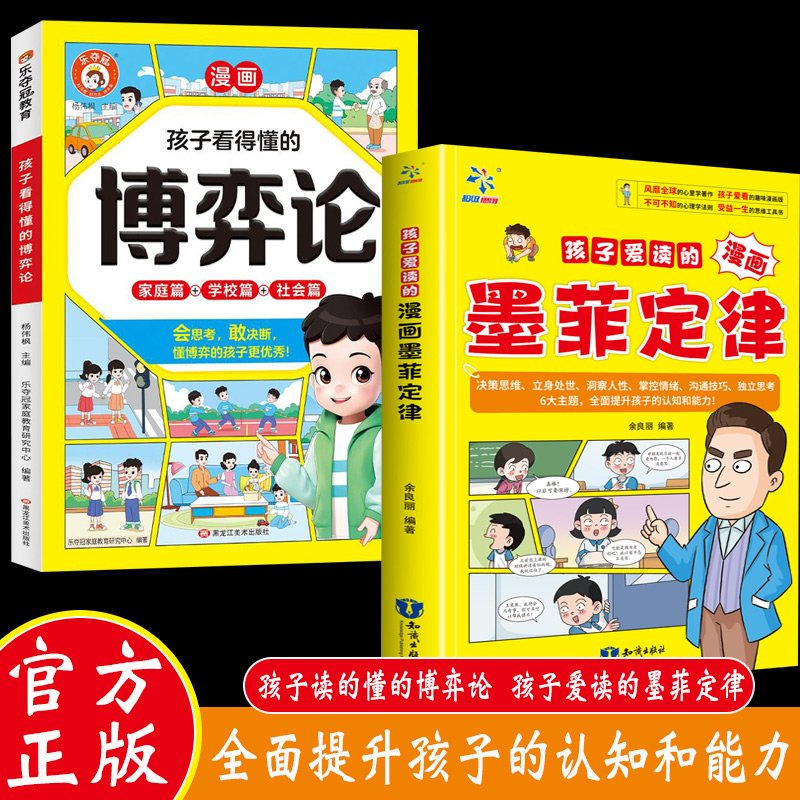 孩子爱读的漫画墨菲定律 提升孩子认知培养孩子决策思维沟通能力