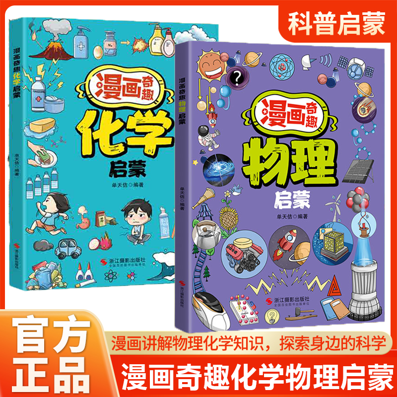 漫画奇趣物理启蒙 带孩子走进奇趣的物理世界 这才是孩子爱看的 