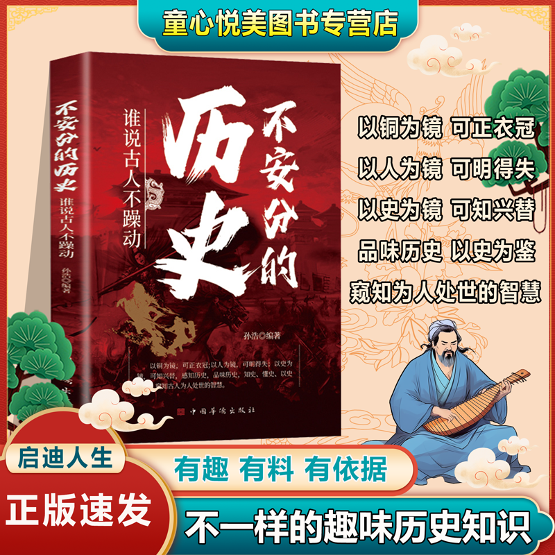 不安分的历史 不一样的历史知识 窥知古人为人处世的智慧