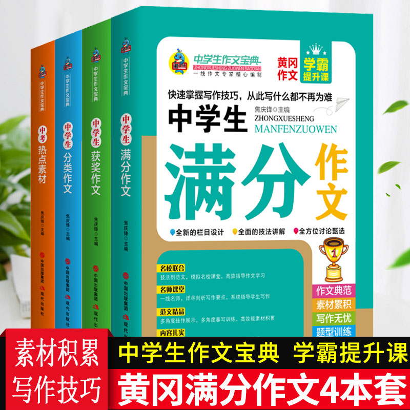 【童心悦美】中考满分作文黄冈作文精选版初中版全4册 7-9年级