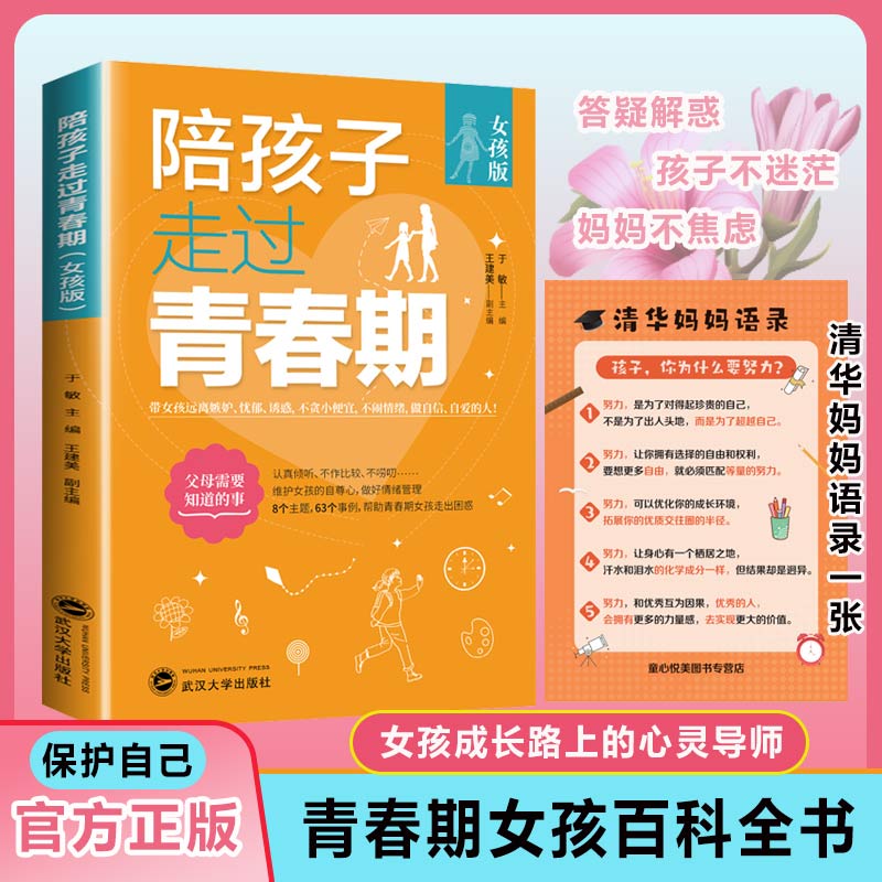 陪孩子走过青春期 女孩成长路上的心灵导师给家长全方位教育指南 