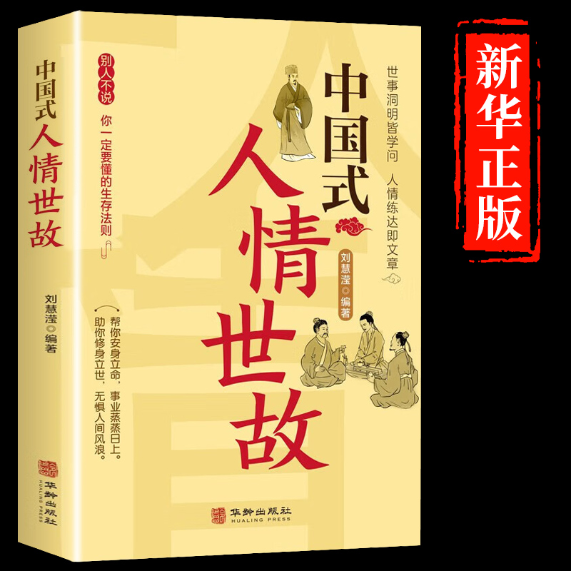 中国式人情世故  职场社交 为人处世 你一定要懂的生存法则 