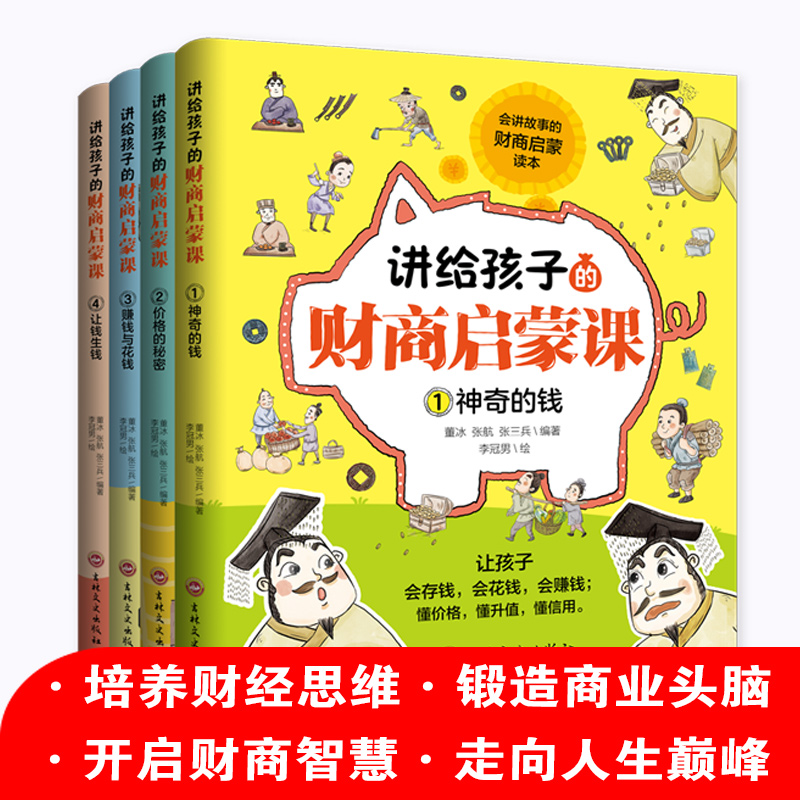 讲给孩子的财商启蒙书 全4册  传授孩子创造财富的智慧