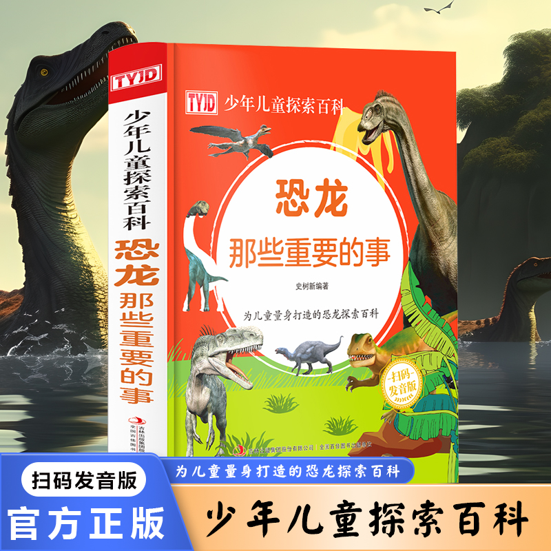 扫码发音频  恐龙那些重要的事 少年儿童探索百科知识  