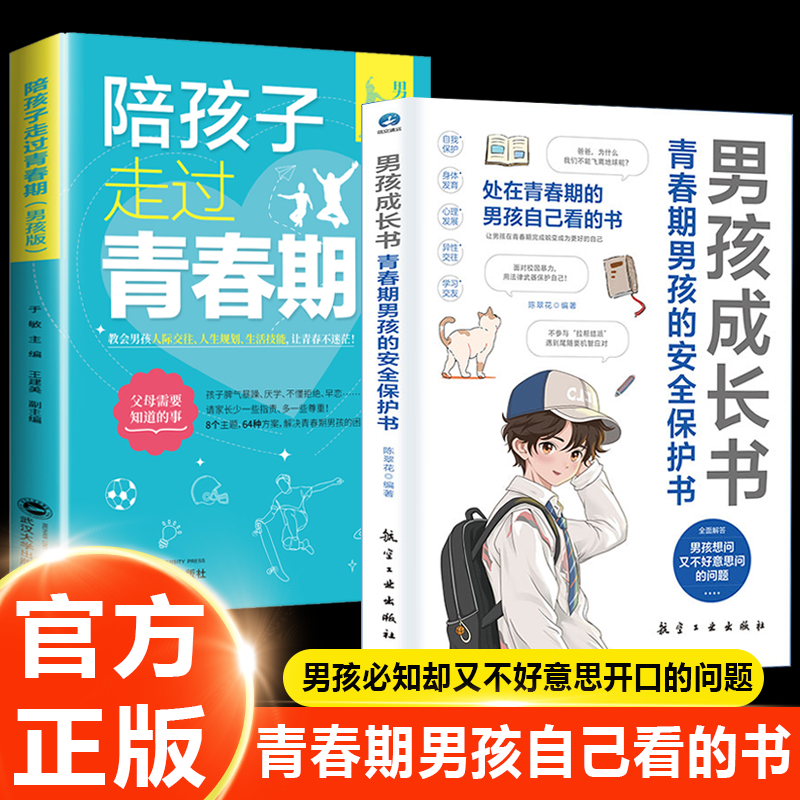 男孩成长书 全面解答男孩必知却又不好意思问的问题 男孩私房书