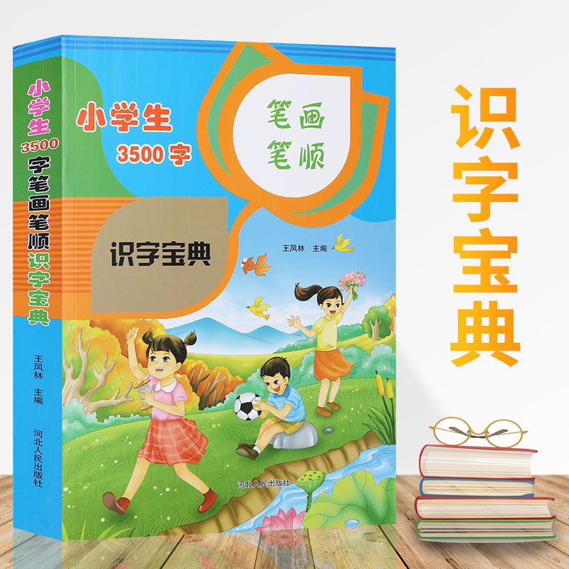 小学生一年级识字常用字汉字基础字3500字识字宝典笔画笔顺