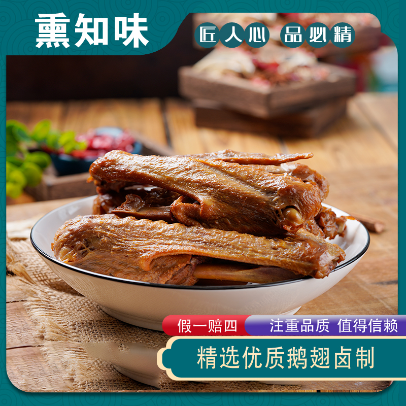 熏知味熏鹅翅东北特色熏味卤味熏酱即食卤鹅烤鹅零食熟食营养老鹅
