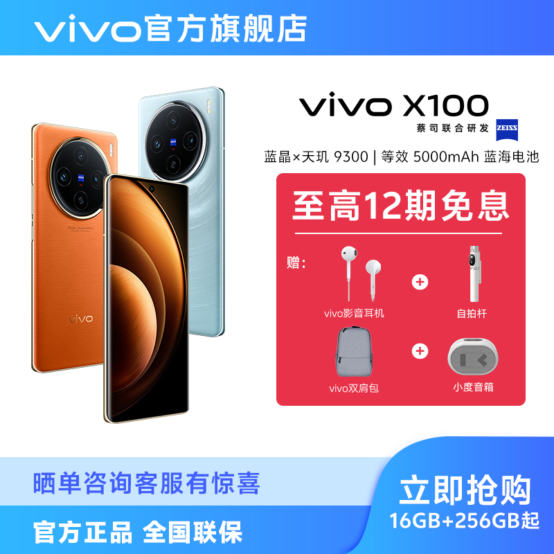 vivo X100 智能5G手机 蓝晶x天玑9300 5000mAh蓝海电池拍照摄影