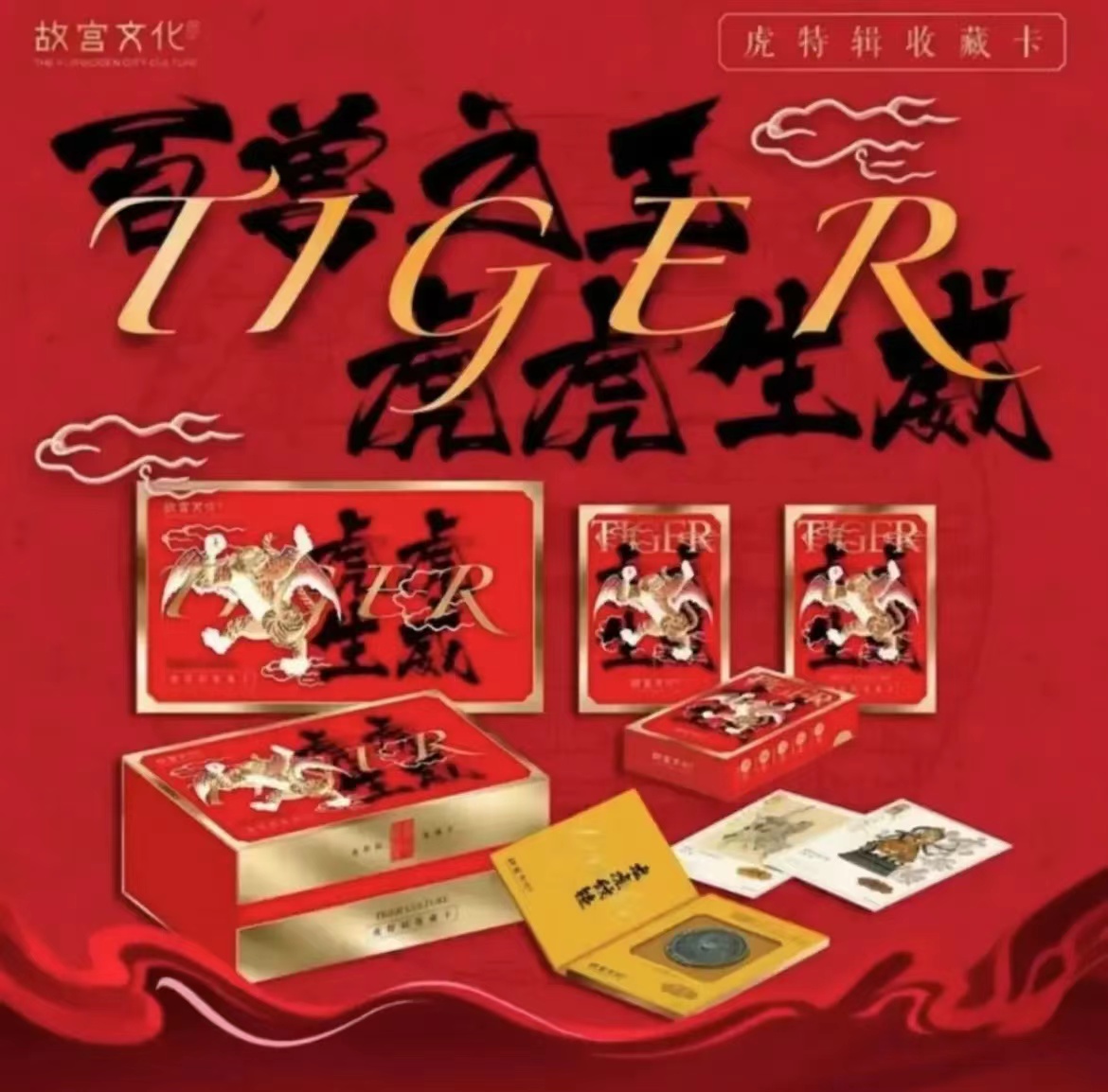 【拆盒】故宫文化虎虎生威特辑  收藏卡牌  盲盒（代拆）